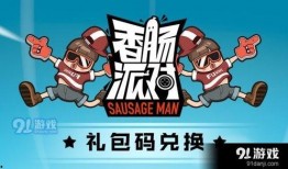 香肠派对官方爆料最新兑换码,最新兑换码大揭秘，福利来袭不容错过！